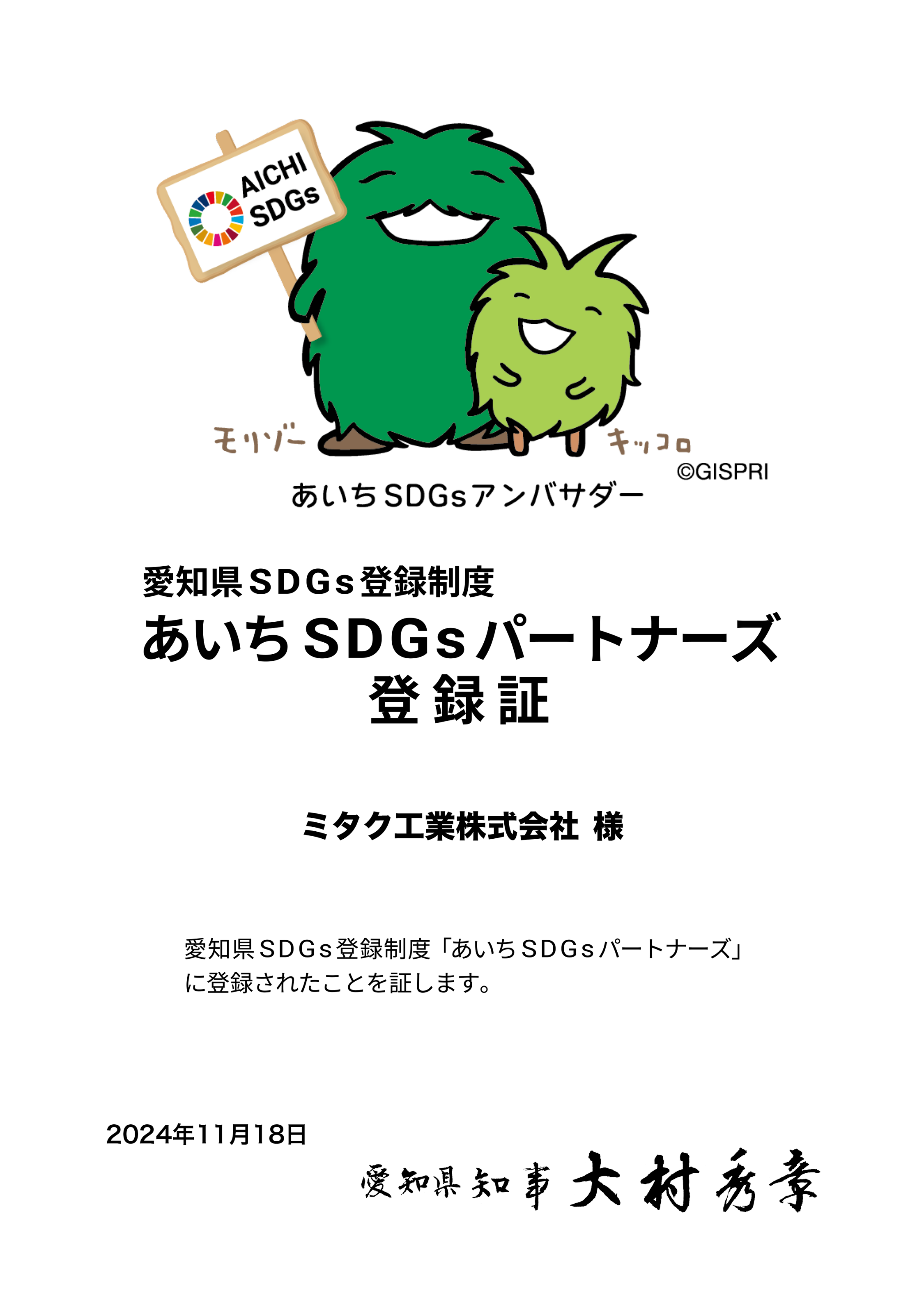 あいちSDGsパートナーズ登録証